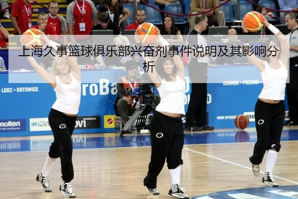 上海久事篮球俱乐部兴奋剂事件说明及其影响分析