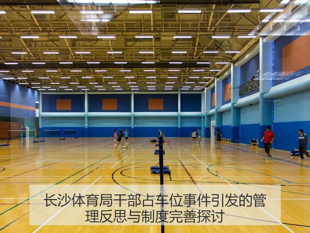 长沙体育局干部占车位事件引发的管理反思与制度完善探讨
