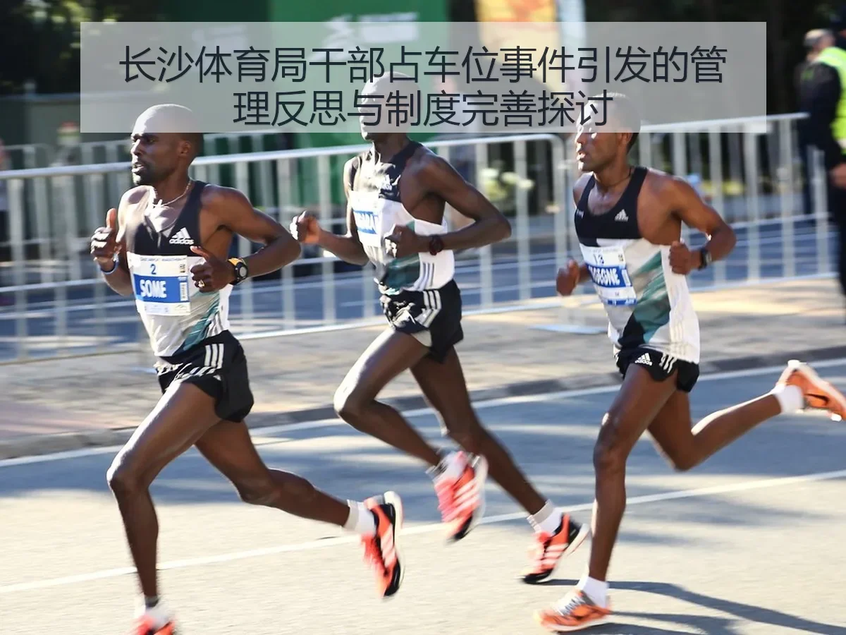 长沙体育局干部占车位事件引发的管理反思与制度完善探讨
