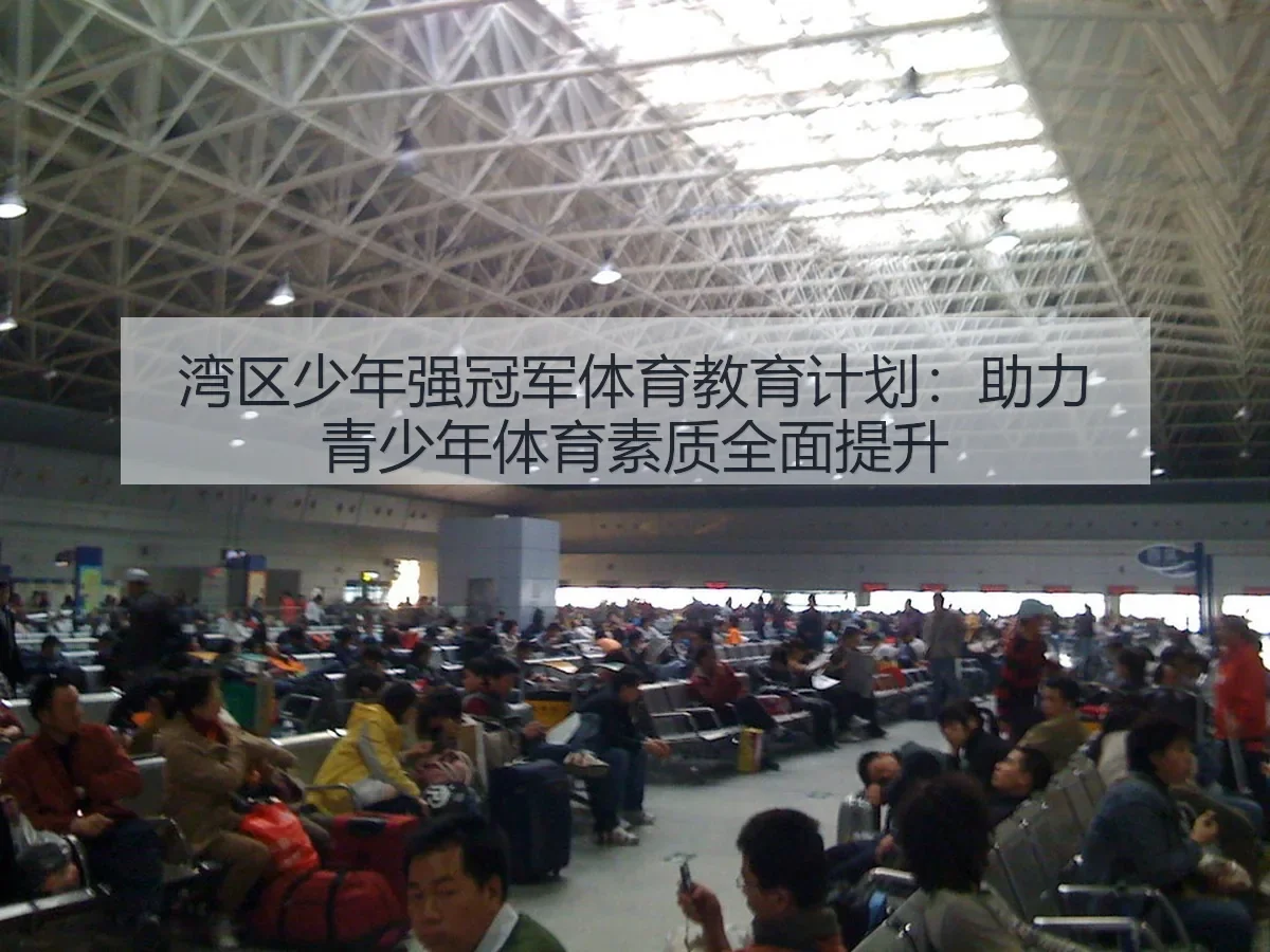 湾区少年强冠军体育教育计划:助力青少年体育素质全面提升