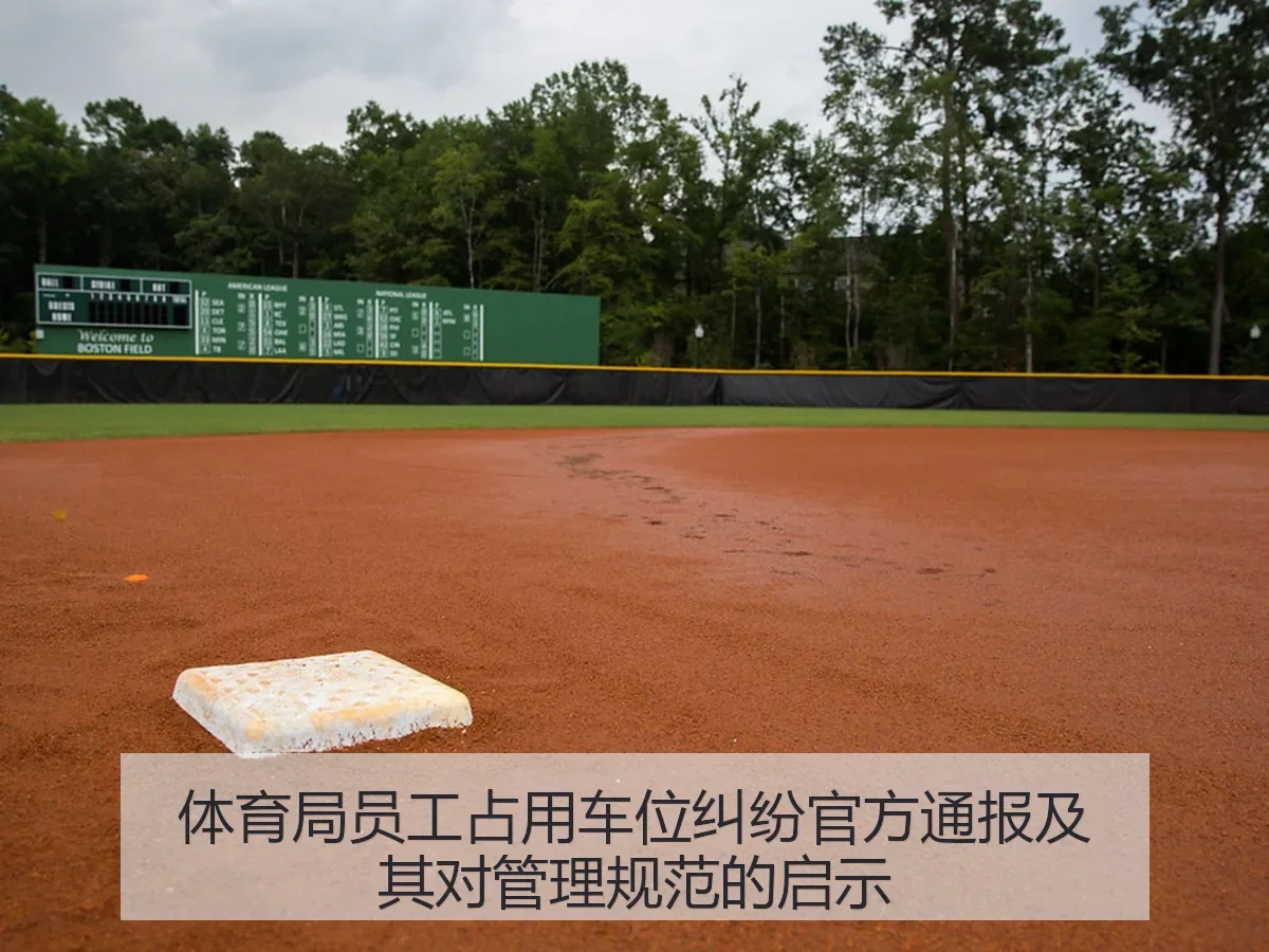 体育局员工占用车位纠纷官方通报及其对管理规范的启示