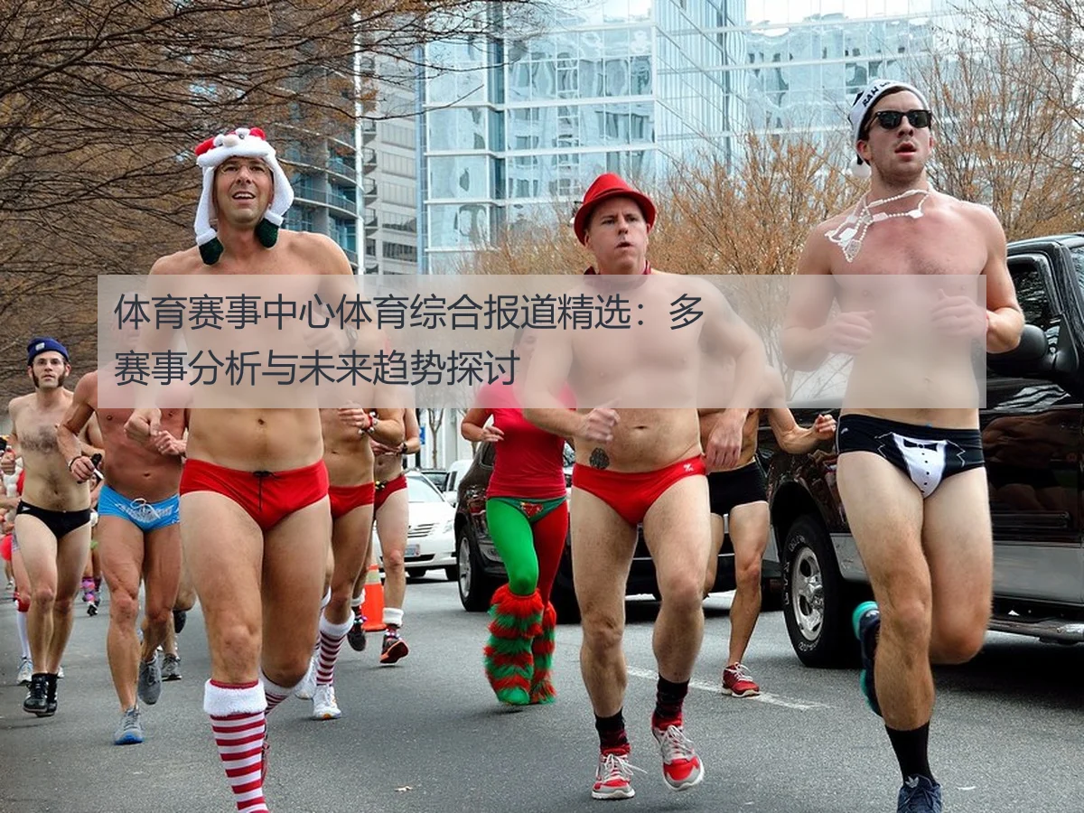 体育赛事中心体育综合报道精选:多赛事分析与未来趋势探讨