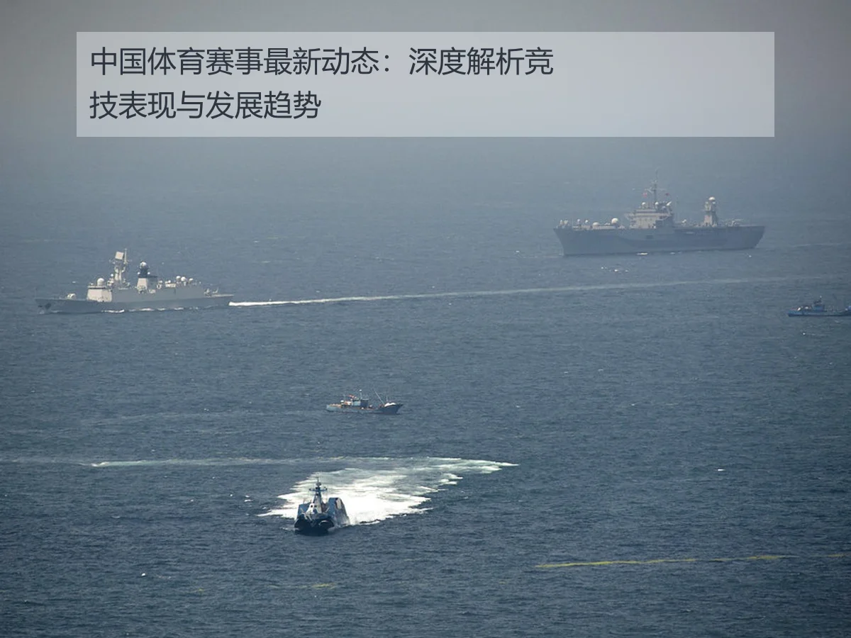 中国体育赛事最新动态:深度解析竞技表现与发展趋势