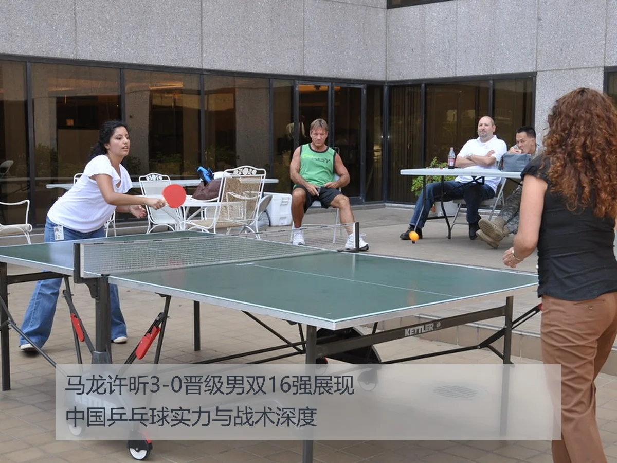 马龙许昕3-0晋级男双16强展现中国乒乓球实力与战术深度