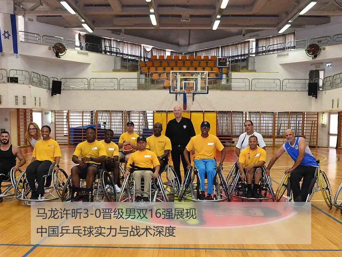 马龙许昕3-0晋级男双16强展现中国乒乓球实力与战术深度