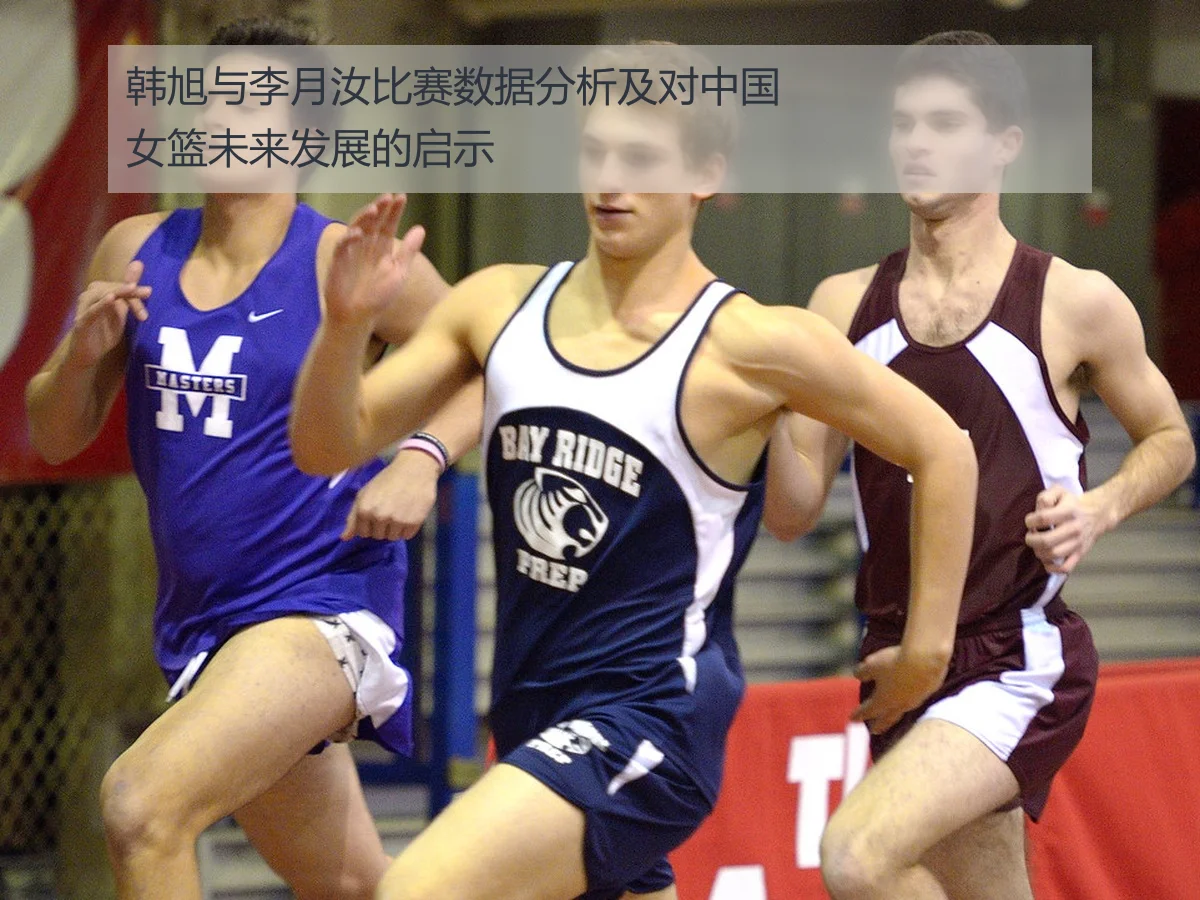 韩旭与李月汝比赛数据分析及对中国女篮未来发展的启示