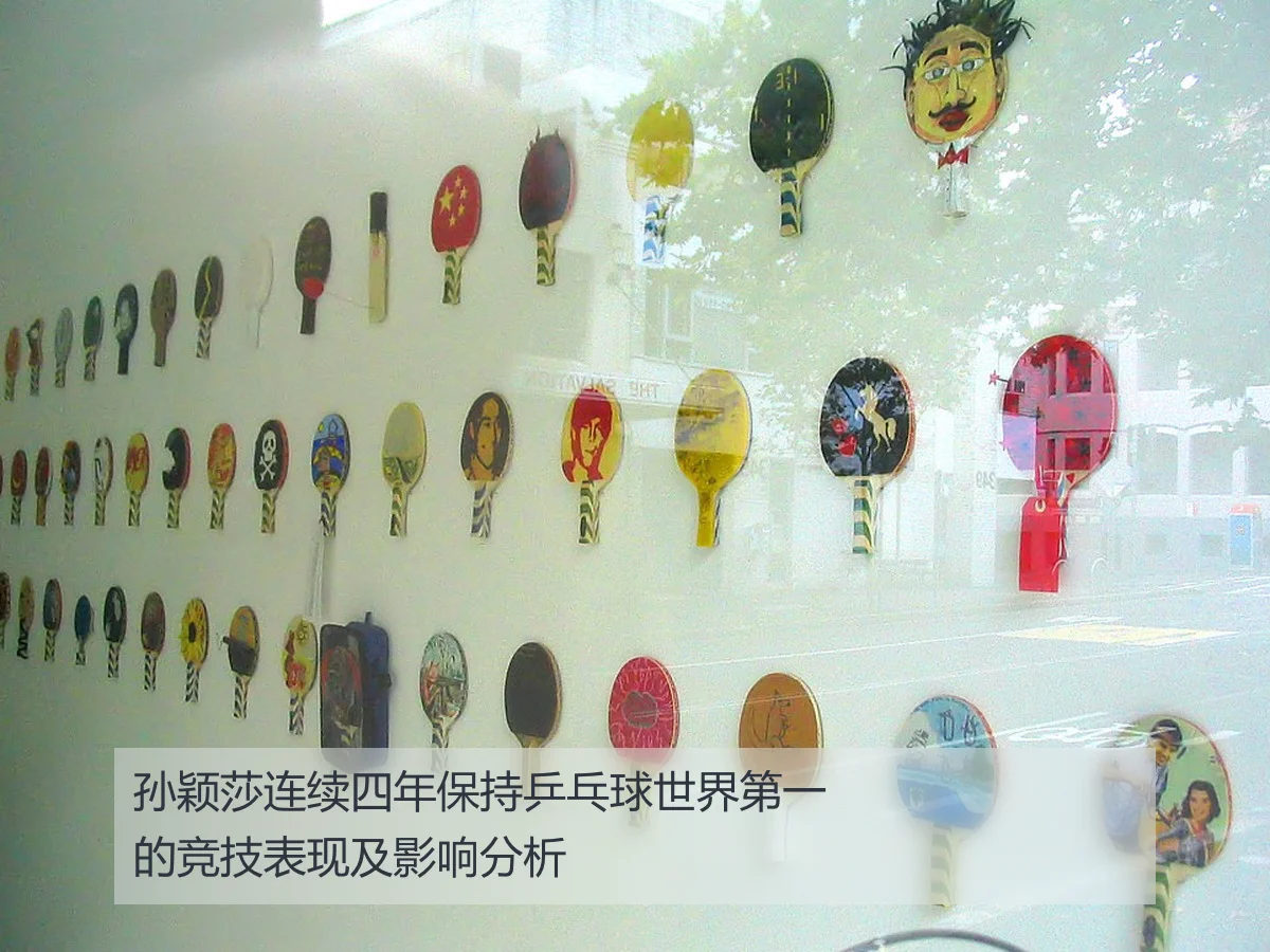 孙颖莎连续四年保持乒乓球世界第一的竞技表现及影响分析