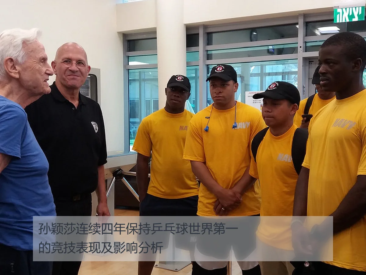 孙颖莎连续四年保持乒乓球世界第一的竞技表现及影响分析