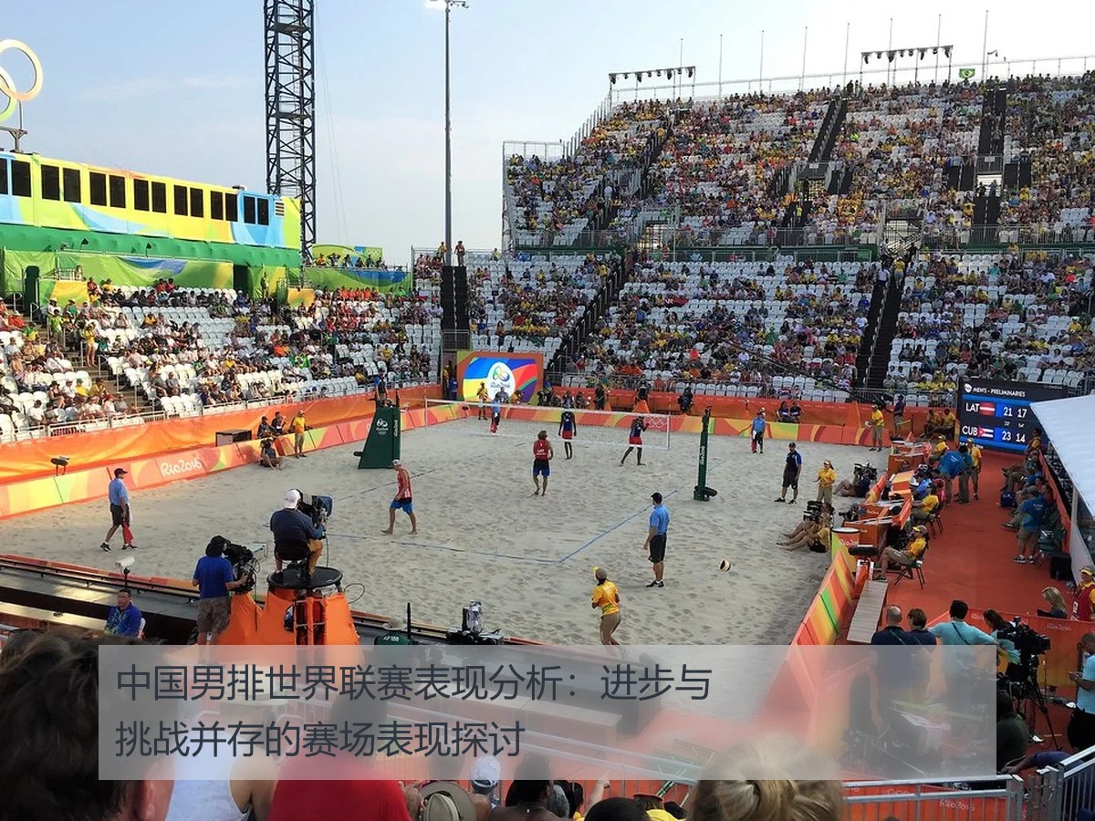 中国男排世界联赛表现分析:进步与挑战并存的赛场表现探讨