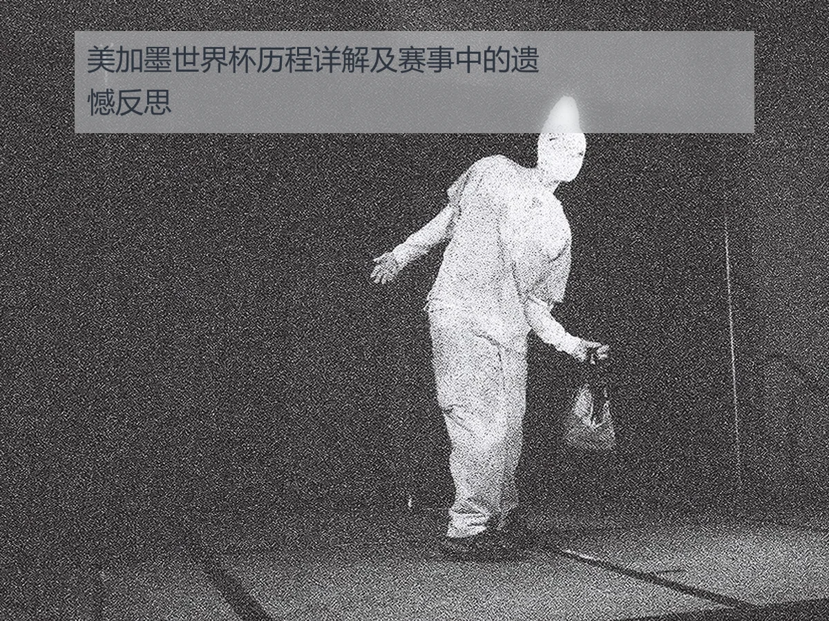 美加墨世界杯历程详解及赛事中的遗憾反思