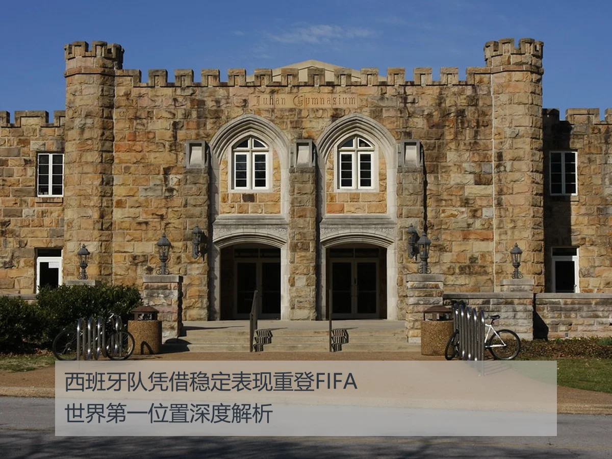 西班牙队凭借稳定表现重登FIFA世界第一位置深度解析