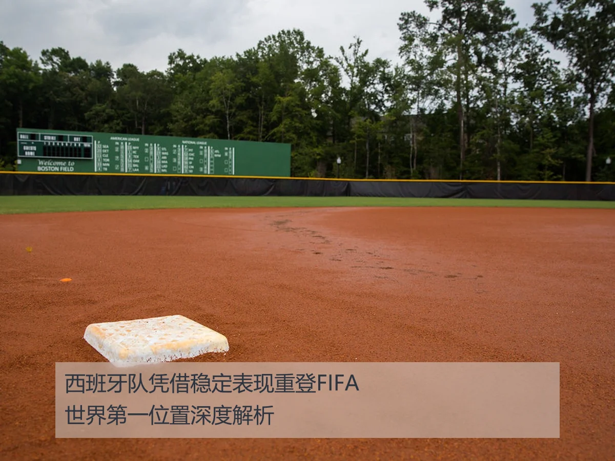 西班牙队凭借稳定表现重登FIFA世界第一位置深度解析