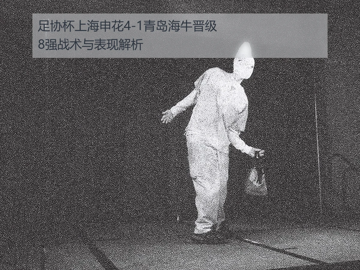 足协杯上海申花4-1青岛海牛晋级8强战术与表现解析